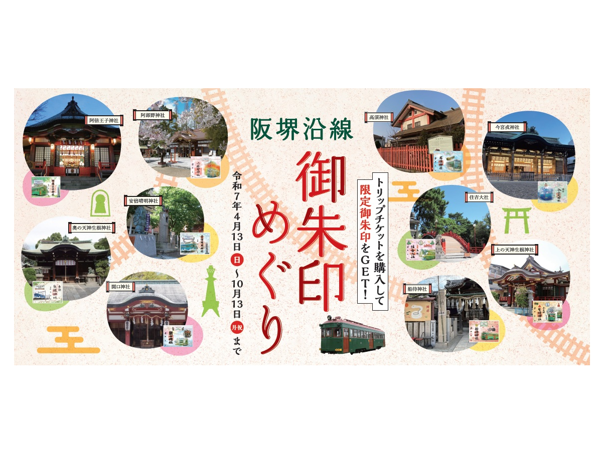 【阪堺電車】 神社 6社 御朱印 期間限定 コラボ御朱印 電車 コラボ 96f31baeef1ff722d4b7a32781c28b