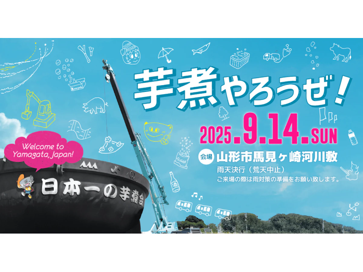 11:00配布】第37回日本一の芋煮会フェスティバル【事前予約】6.5m大鍋 11:00配布】第37回日本一の芋煮会フェスティバル【事前予約】6.5m大鍋